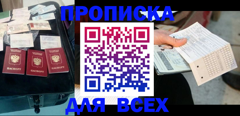 купить прописку в Рошале